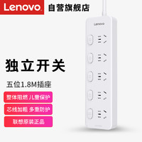 Lenovo 聯想 新國標插座 5位分控全長1.8米獨立開關