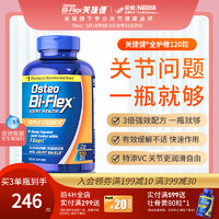 Osteo Bi-Flex osteobiflex关捷健美国原进口氨糖小橙瓶维骨力软骨素全护橙120粒