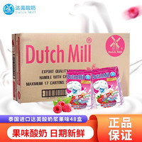 泰国进口酸奶力大狮豆奶进口饮料维生素儿童成长酸奶水果儿童营养早餐奶dutchmill 达美草莓味3排12盒（7月29号到期） 达美酸奶浆果味12排48盒