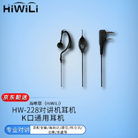 HiWiLi 海唯聯 HW-228對講機耳機K口通用耳麥適配寶鋒/海能達/建伍/科立訊/北峰/泉盛等
