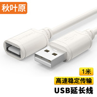 CHOSEAL 秋葉原 高速USB延長線 公對母電腦周邊數據線純銅導體 1米 QS5305T1