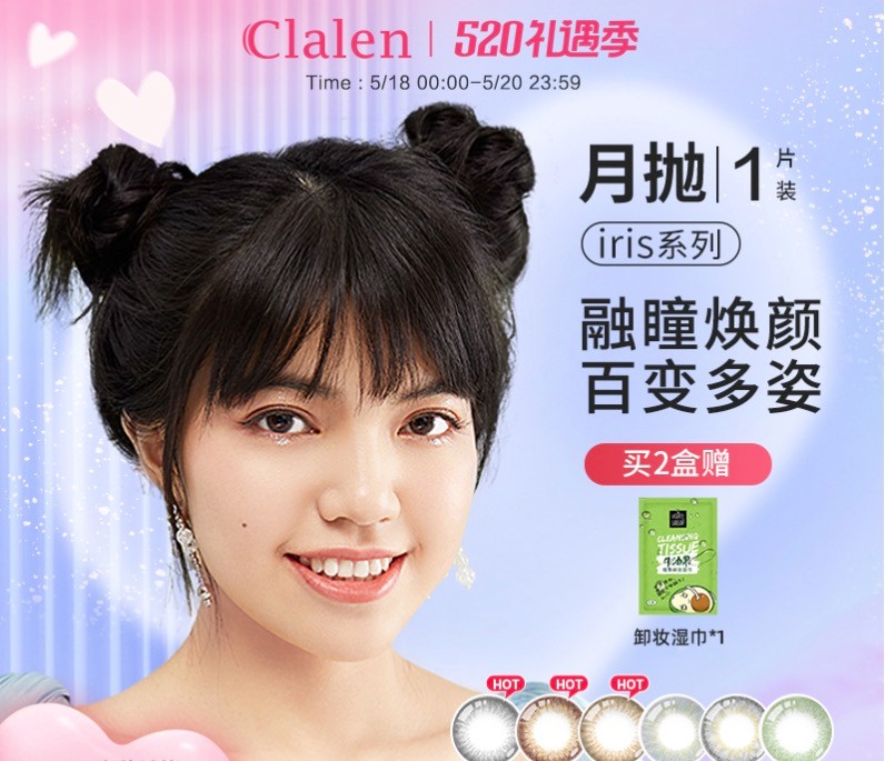 Clalen iris系列 软性亲水接触镜 月抛 1片