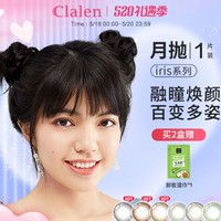 Clalen iris系列 软性亲水接触镜 月抛 1片