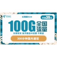 中國電信 電信5G長期翼卡39每月100G全國流量卡+300分鐘 永久 送40話費