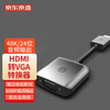 京東京造 HDMI轉VGA線轉換器 高清轉接頭適配器 筆記本電腦機頂盒子連電視顯示器PPT投影儀