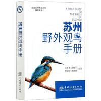 《苏州野外观鸟手册》