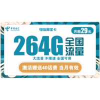 中國電信 電信翼圣卡 29元每月264G全國流量卡 不限速  優惠期10個月