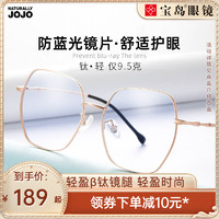 BAODAO 寶島 JOJO防藍光網紅眼鏡+配目戲1.67折射率防藍光鏡片2片