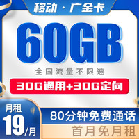 中國移動 廣金卡19元月租60G+80分鐘