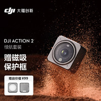 DJI 大疆 Action 2 續航套裝 靈眸運動相機 小型數碼攝像機 4K vlog