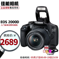 Canon 佳能 EOS 2000D 單反相機數碼照相機入門級配18-55mm鏡頭 單機 18-55mm 鏡頭