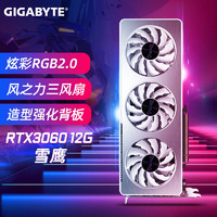 GIGABYTE 技嘉 RTX3060 魔鷹 雪鷹 小雕 臺式機電腦游戲顯卡 RTX3060 12G雪鷹 2.0