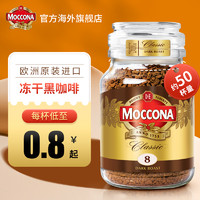 Moccona 摩可納 速溶咖啡凍干粉美式黑咖啡純冷萃拿鐵8號5號瓶裝