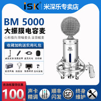 iSK 聲科 BM-5000電容麥克風話筒抖音網絡主播K歌唱歌錄音直播設備