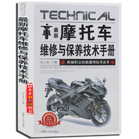 《摩托車維修與保養技術手冊》