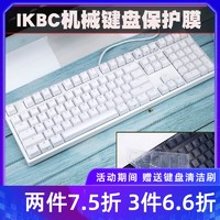 IKBC C87 C104 D108鍵C210機械鍵盤保護膜F410 G87 C200 W200 W210防塵防水套罩子S200 Z200 PRO R300全覆蓋