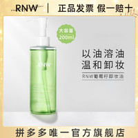 RNW卸妝油正品臉部溫和深層清潔眼唇臉三合一液官方按壓瓶