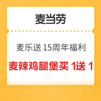 麦当劳 麦乐送15周年福利 麦辣鸡腿汉堡买1送1