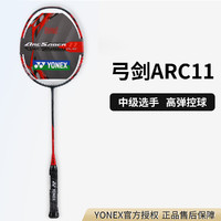 YONEX 尤尼克斯 弓劍系列羽毛球拍單拍中級選手ARC11高彈控制型羽拍
