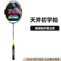 YONEX 尤尼克斯 羽毛球拍yy天斧超輕耐用全碳素進攻單拍初級進階已穿線羽拍