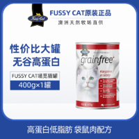 Fussy Cat 喵覓 FussyCat澳洲進口主食貓罐頭400g