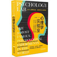 心理学实验室：世界上最著名的30个心理学实验