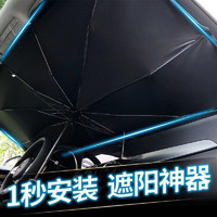 車美途 汽車遮陽傘 通用升級款（79cm-130cm）