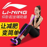 LI-NING 李寧 仰臥起坐輔助器瘦肚子神器健身器材瑜伽拉力繩家用腳蹬拉力器