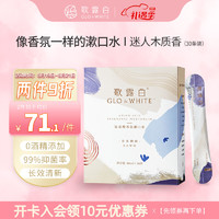 GLO&WHITE; 歌露白 GLO＆WHITE）漱口水便攜式氨基酸香氛型香水型(11ml