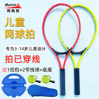 Makino 犸凱奴 正品兒童專用網球拍