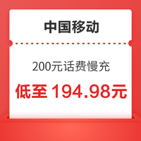 好價匯總：中國移動 200元話費慢充 72小時內到賬