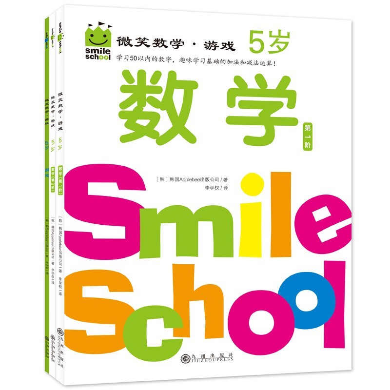 《微笑数学·游戏 5岁》（套装共三册）