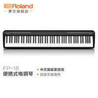 Roland 羅蘭 FP-18 電鋼琴88鍵重錘便攜家用 成人兒童初學者練習入門智能數碼鋼琴 FP-18黑色琴體（含單踏板）