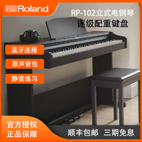 Roland 羅蘭 RP102黑色初學兒童家用88重錘帶琴蓋成人電鋼琴