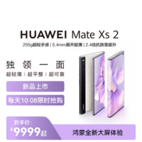 HUAWEI 華為 Mate Xs 2 8GB+256GB （雅黑）