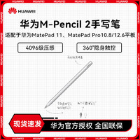 HUAWEI 華為 M-Pencil2 第二代原裝平板觸屏手寫筆適用MatePad Pro