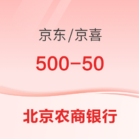 北京農商銀行 X 京東/京喜 鳳凰信用卡支付立減