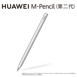 huawei华为mpencil第二代手写笔