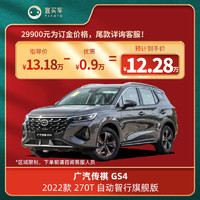 GAC MOTOR 广汽传祺 GS4 2022款 270T 自动智行旗舰版全款12.28万元