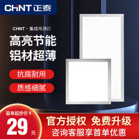 CHNT 正泰 集成吊頂燈LED平板燈廚衛燈面板燈嵌入式天花廚房燈衛生間燈