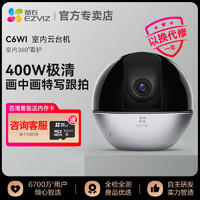 EZVIZ 螢石 C6WI智能800萬高清無線云臺家用監控攝像頭夜視手機監控器