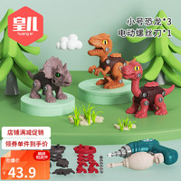 兒童玩具恐龍拼裝積木 小號恐龍*3+電動螺絲刀 .