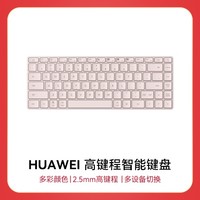 HUAWEI 華為 高鍵程智能鍵盤 櫻語粉 無線鍵盤/多設備連接/USB-C充電 不含充電線