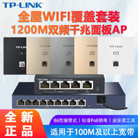 TP-LINK 普聯 全屋WiFi覆蓋套裝1200M雙頻千兆無線AP面板86型 AP1202GI