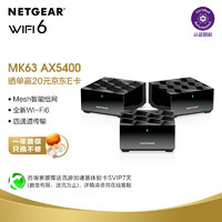 NETGEAR 美國網件 網件（NETGEAR）路由器千兆 WiFi6全屋覆蓋 MK63 AX5400組合速率 分布式高速三支裝  認證翻新