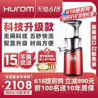 Hurom 惠人 原汁機H101紅多功能榨汁機家用果汁機渣汁分離韓國原裝