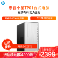 HP 惠普 小星TP01-135rcn 學習商務辦公電腦主機i3-10105 8G 512G