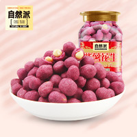 自然派 紫薯花生220g堅果干果炒貨休閑零食特產小吃下酒菜