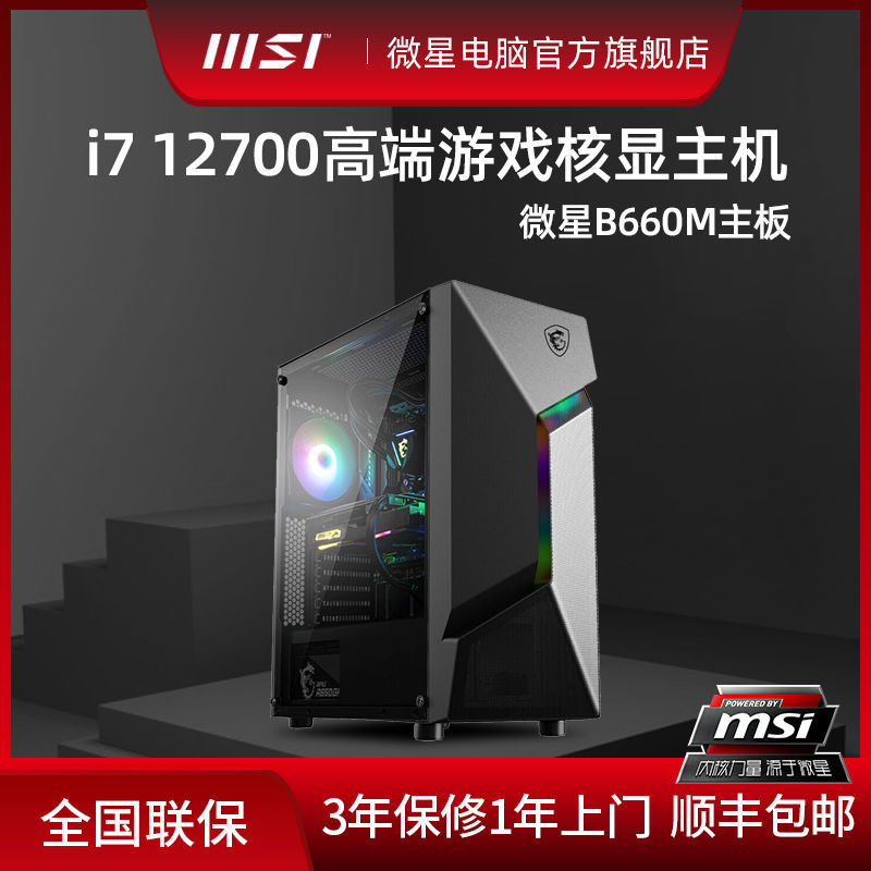 微星 Intel 12代i7 12700/16G 游戏办公直播台式电脑diy组装整机