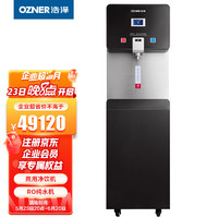 OZNER 浩泽 YCZ-CT90-G2 商用净水器直饮机 智能大热胆公共净水机纯水机